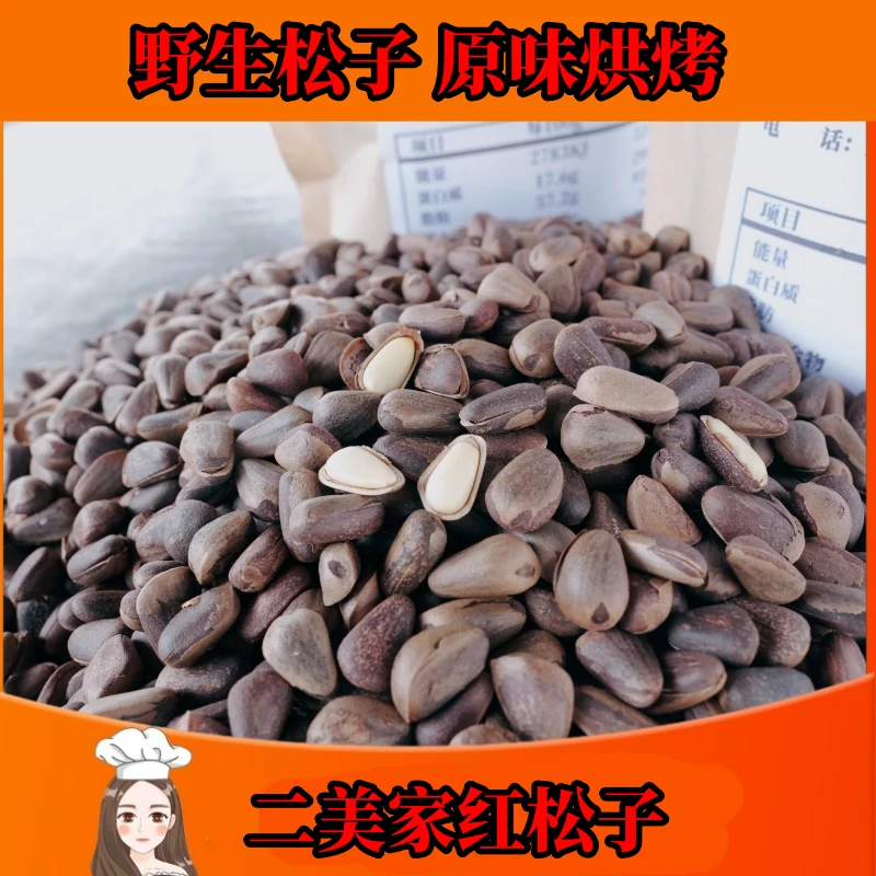 二美家900野生红松子