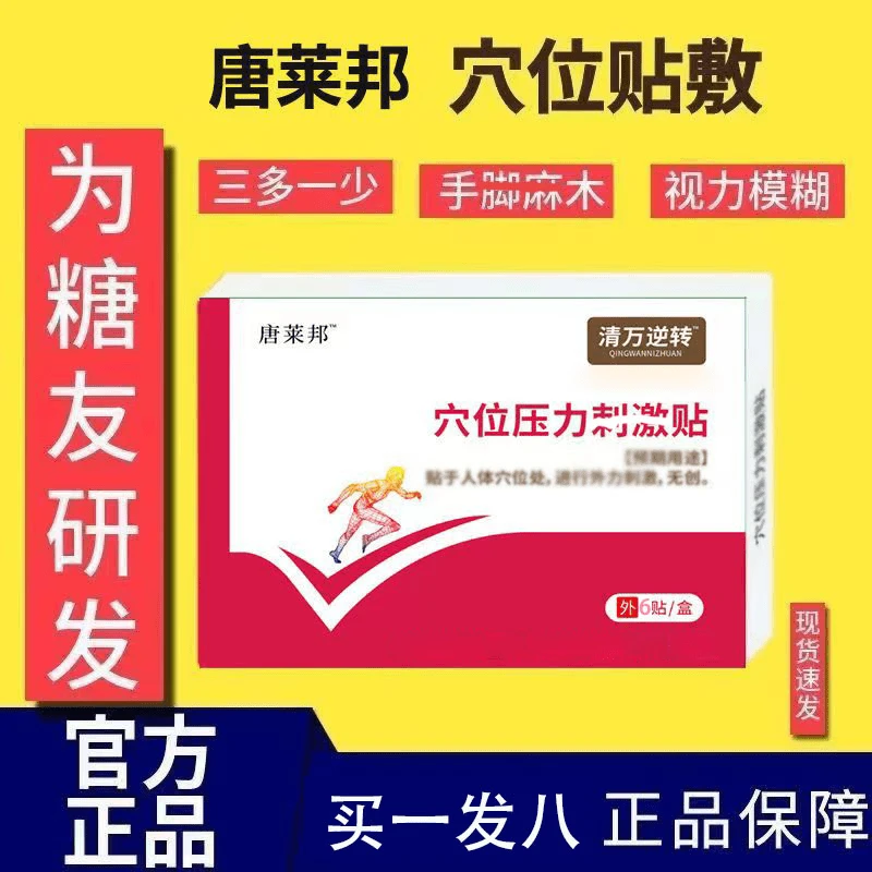【正品】唐莱邦穴位压1力贴消穴位贴中老年热敷足底消1糖贴家用缓解
