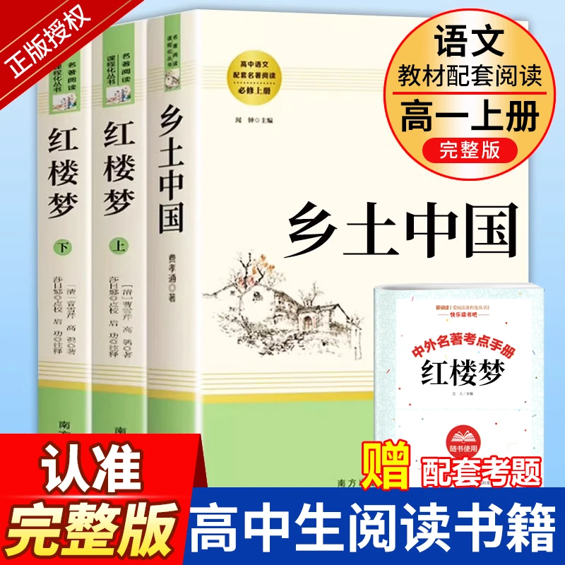 老师推荐高一必读经典名著人教社版适合红楼梦+乡土中国高考必读