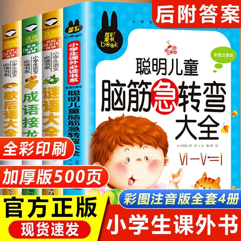 脑筋急转弯儿童小学注音版小学生二年级课外书阅读一年级拼音阅读