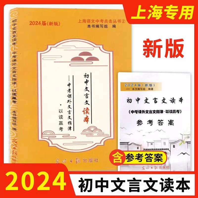 2024新版上海学生学书初中文言文读本语文中考课外阅读文言文指津
