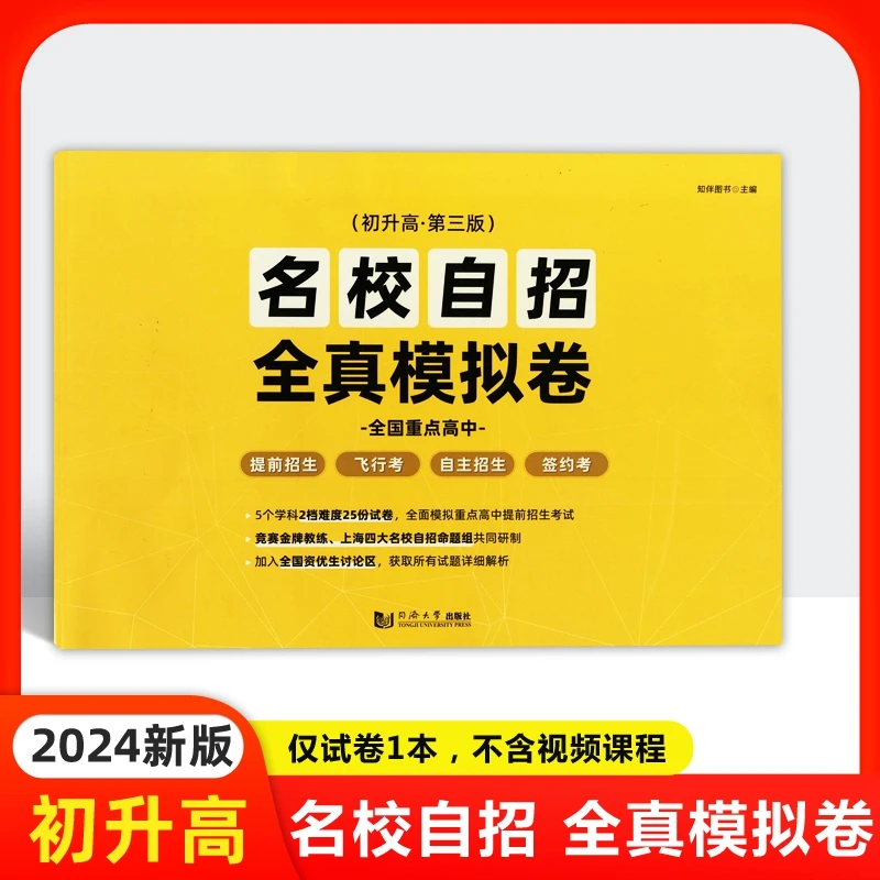 2024名校自招初升高中考第三版全真模拟卷语数英物化一本套模拟卷