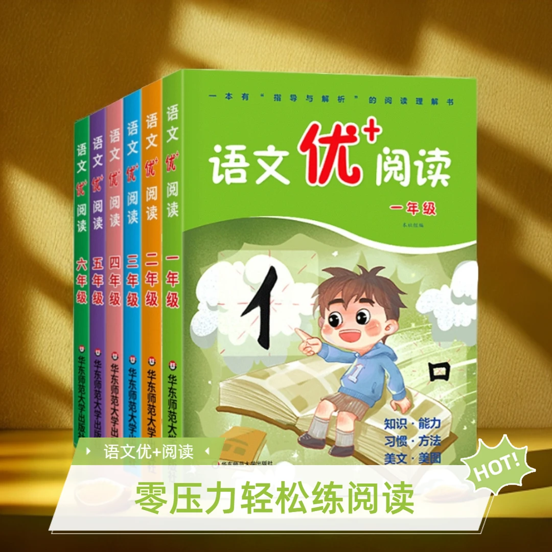 语文学习优+阅读语文阅读理解训练小学1-9年级零压力练习阅读能力