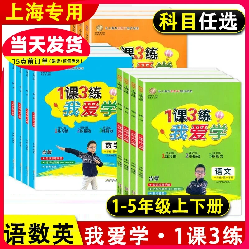 2024全新沪教版我爱学1课3练语数英小学一课三练同步课后练习测试