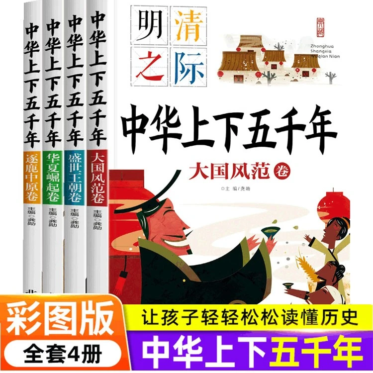 全套4册中华上下五千年注音版华夏崛起逐鹿中原盛世王朝大国风范