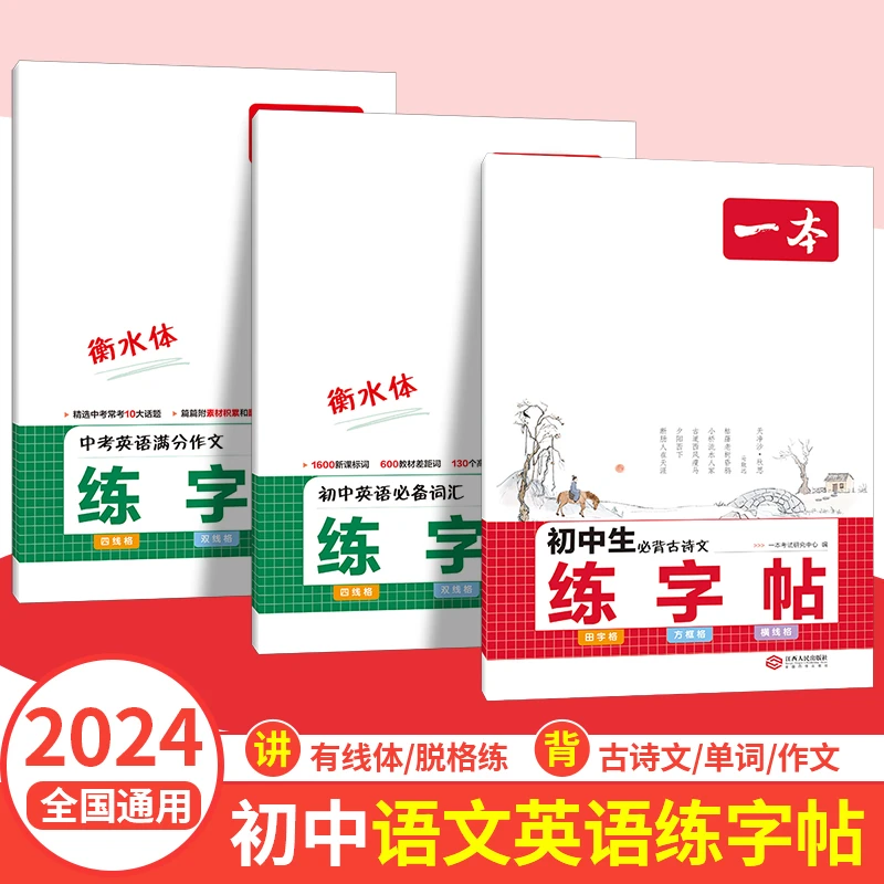 一本【暑假练字帖】初中生古诗文英语作文词汇衡水体默写本全国通用