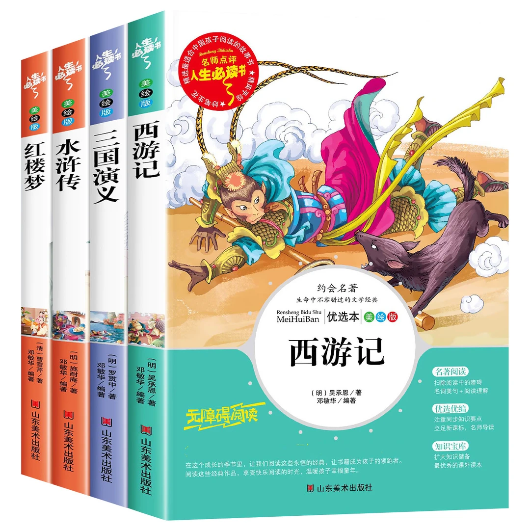 四大名著原著正版小学生版全套4册老师推荐阅读青少年必读课外书
