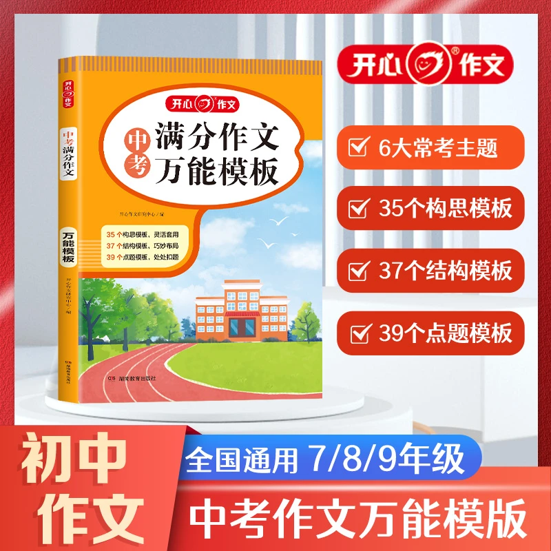 【开心作文】初中中考满分作文模板优秀满分素材全国中考真题作文