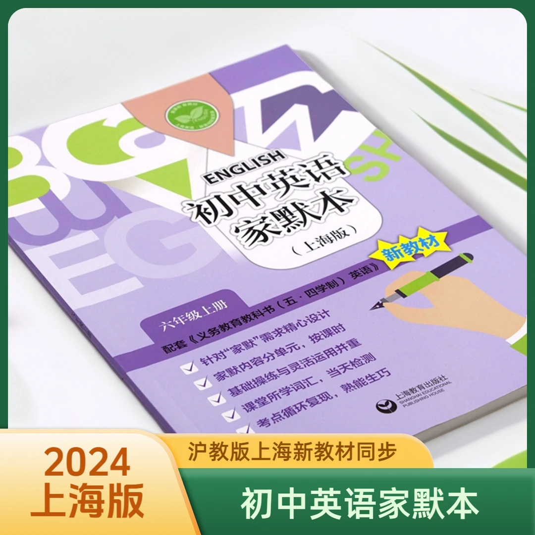 【2024】六年级上册英语单词家默写本沪教版新教材初中课本同步默写