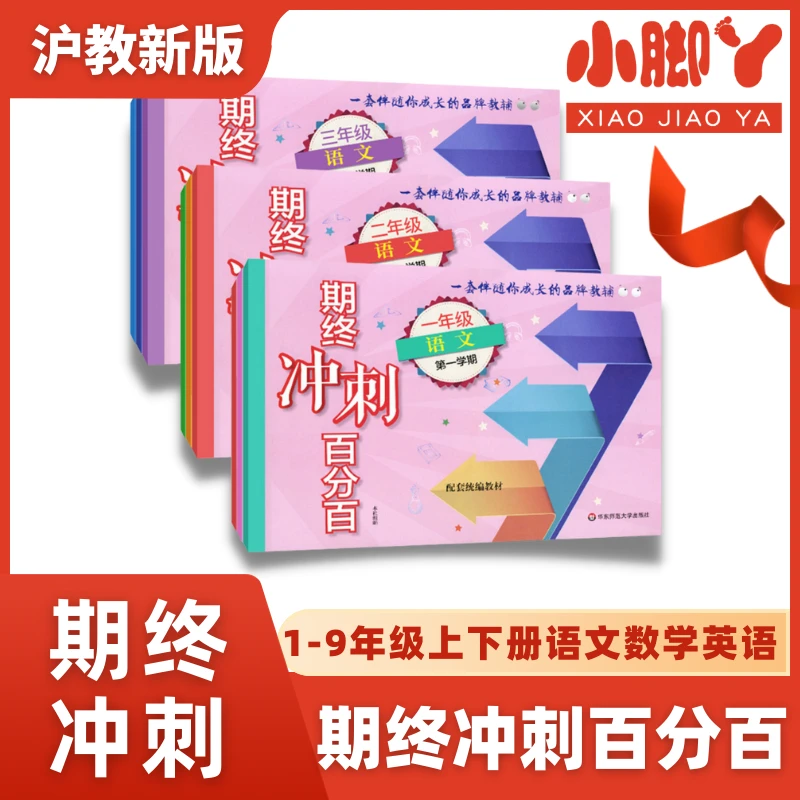 沪教版 期终冲刺百分百1-9年级上下册语数英物化专项拔高训练学习