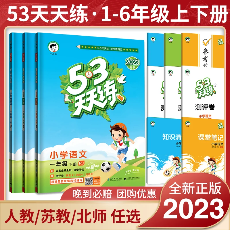 正版53天天练小学1-6年级同步训练语数英练习测试卷小儿郎提优5+3
