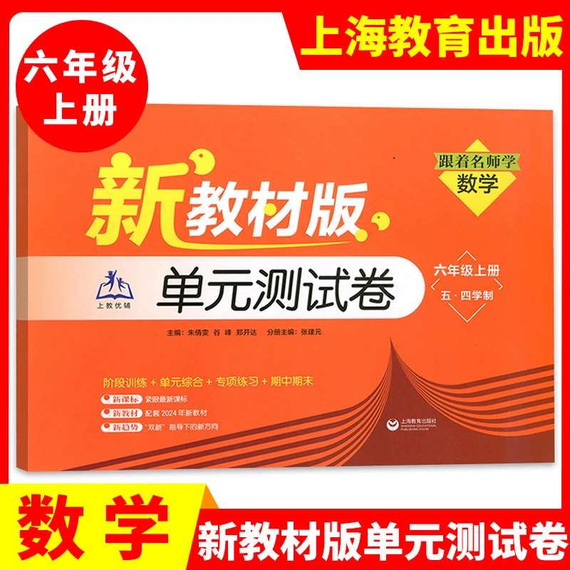 2024上海新教材跟着名师学新教材版1/6年级单元测试卷数学含答案