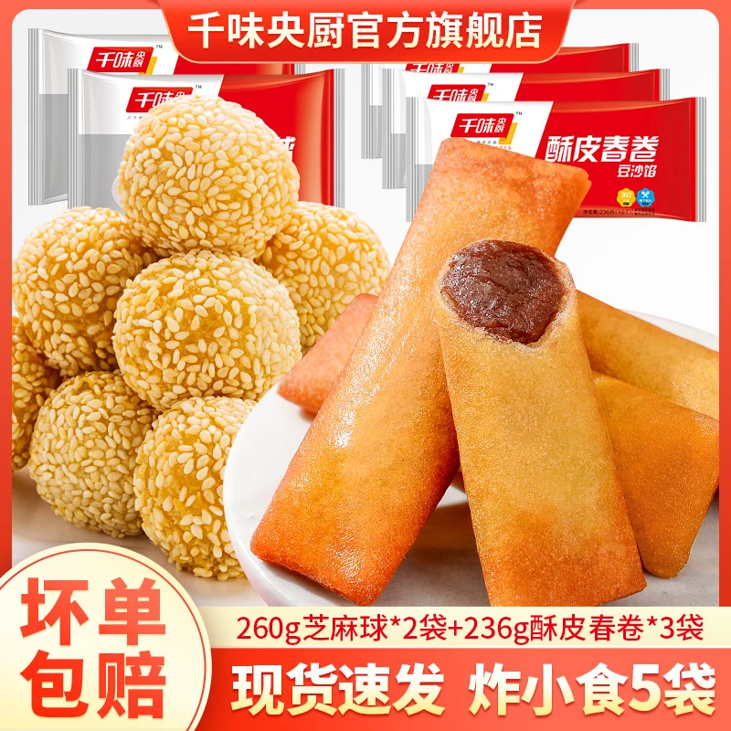 千味央厨新春炸物组合236g豆沙馅春卷*3袋+260g芝麻球*2袋美食