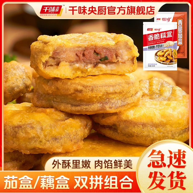 千味央厨香酥茄盒油炸藕盒小吃点心家庭茄子夹肉冷冻半成品商用