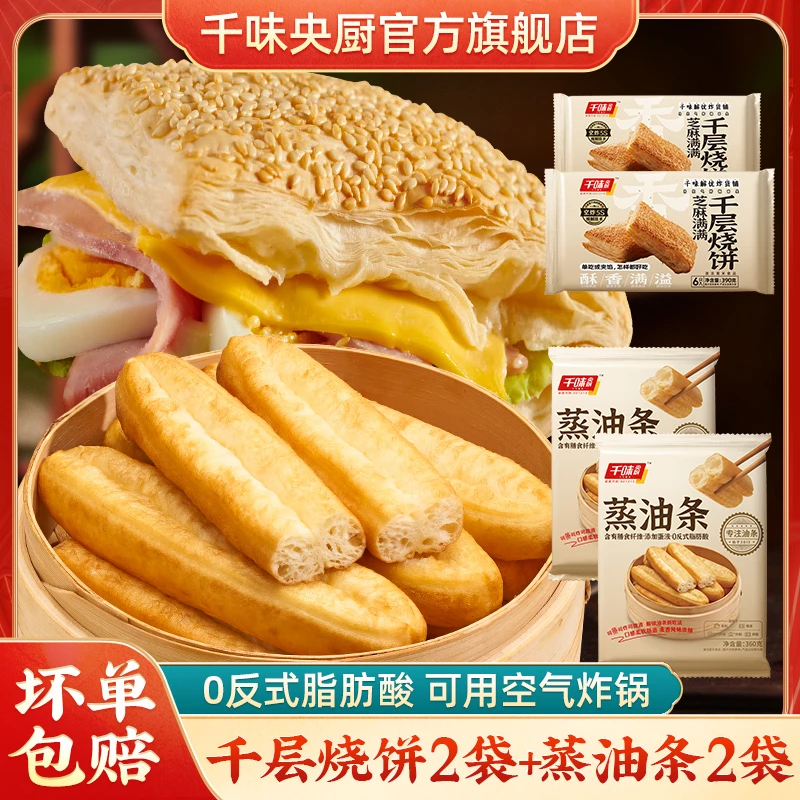 【到手4袋】千味央厨千层芝麻烧饼*2+蒸油条*2早餐美食法风烧饼速冻