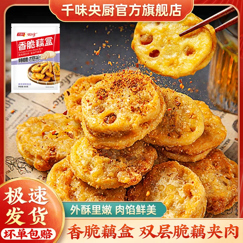 千味央厨兴客坊香脆藕盒油炸美食半成品空气炸锅餐饮美食ka