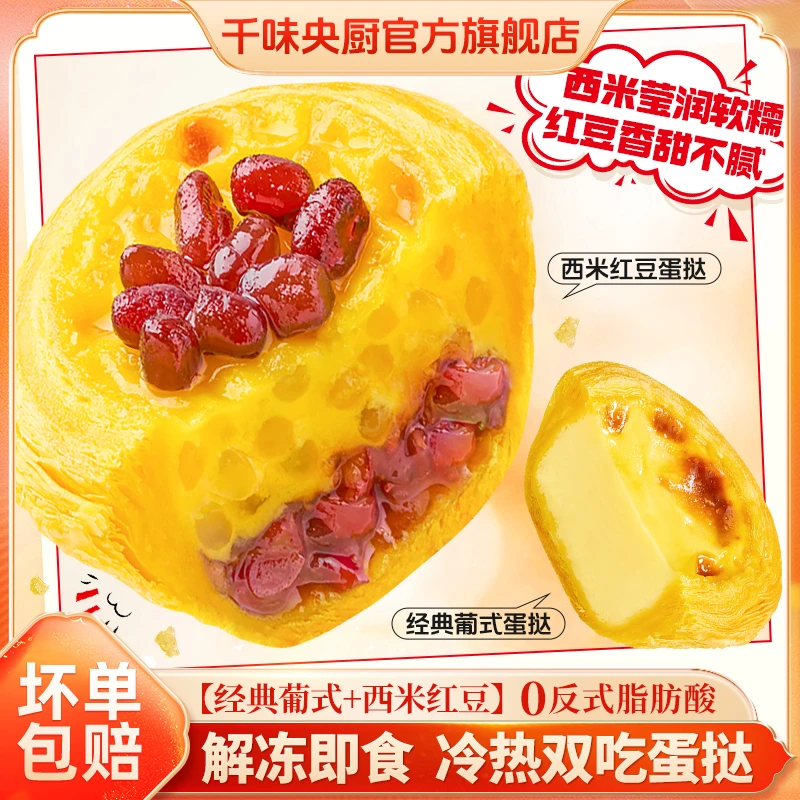 千味央厨蛋挞冰激凌红豆西米家用烘焙空气炸锅经典夹心葡式大蛋挞