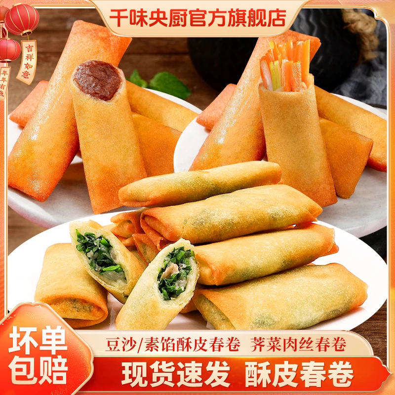 千味央厨酥皮豆沙春卷芥菜肉丝传统年货油炸速食品点心冷冻半成品