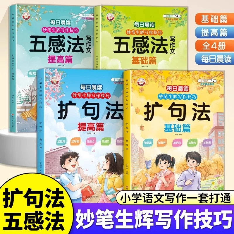 小学五感法写作技巧扩句法一二三年级看图写话学练结合全书训练册