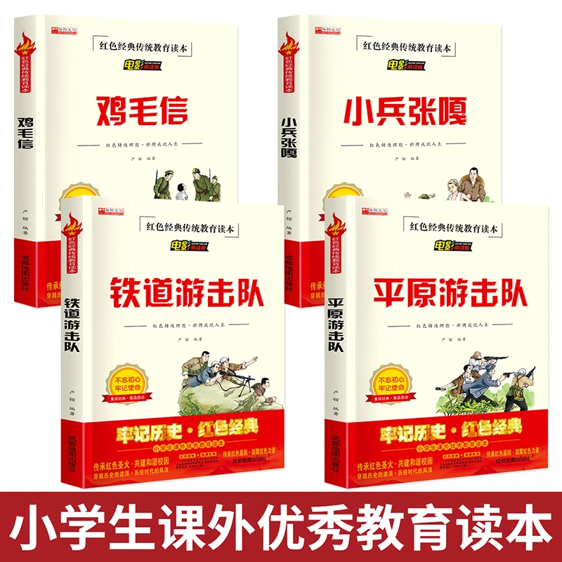 小兵张嘎 铁道游击队 红色经典书籍爱国主义教育故事书籍
