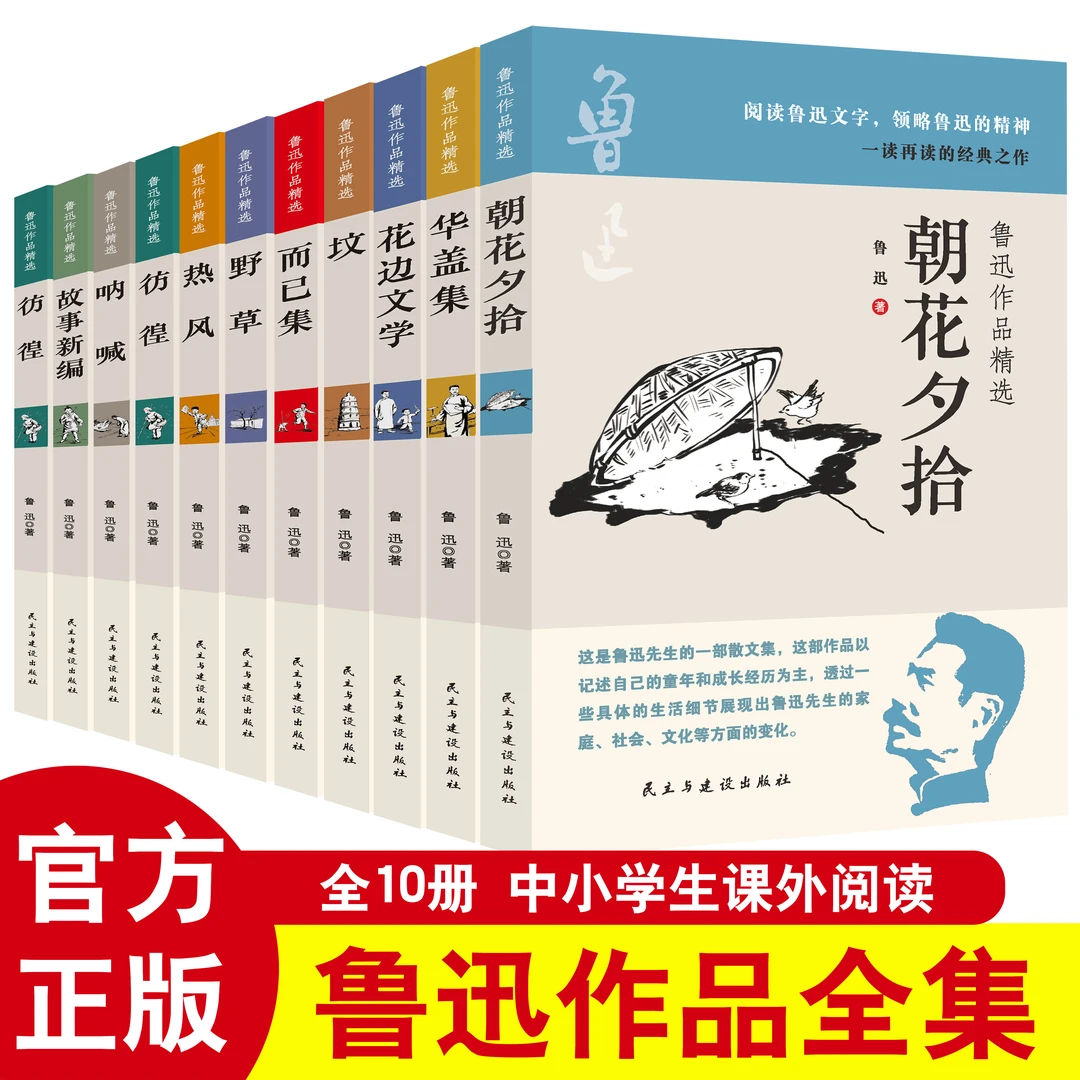 鲁迅作品精选（全10册）狂人日记呐喊朝花夕拾青少年阅读名家作品