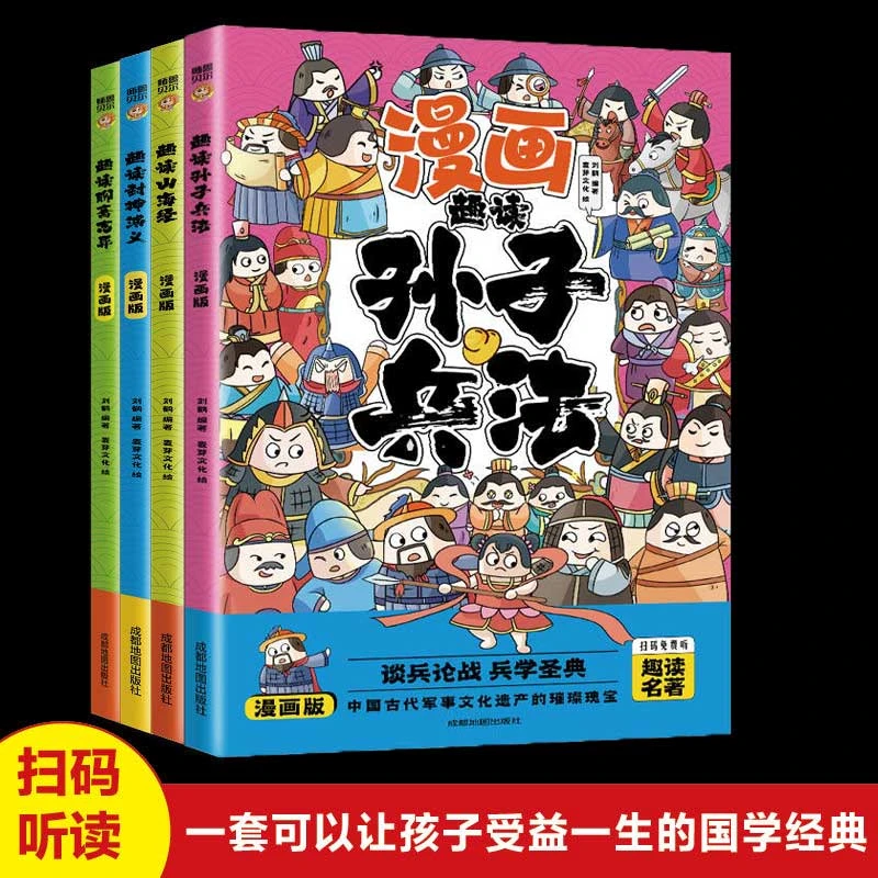【东方文澜】四册漫画版趣读孙子兵法封神演义山海经聊斋志异