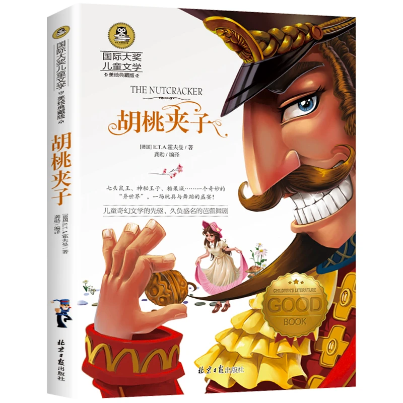 胡桃夹子 7-12岁儿童读物书籍3-6年级班主任阅读经典书目正版