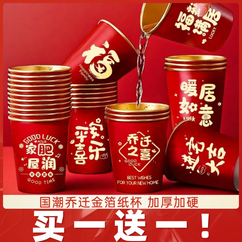 乔迁之喜纸杯新居搬家加厚一次性红色高档金箔水杯子喜庆家用茶杯