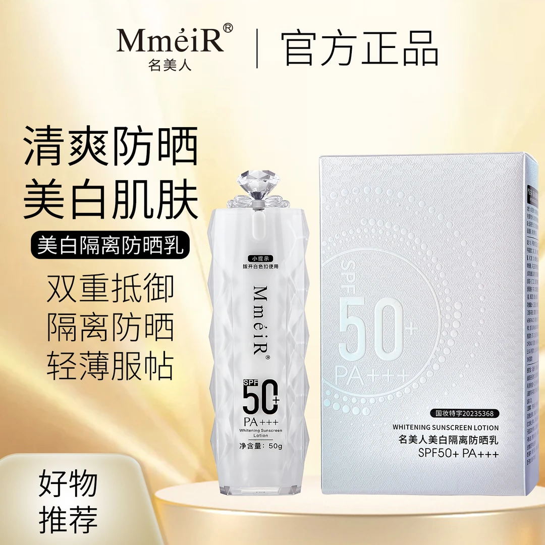 名美人隔离防晒乳