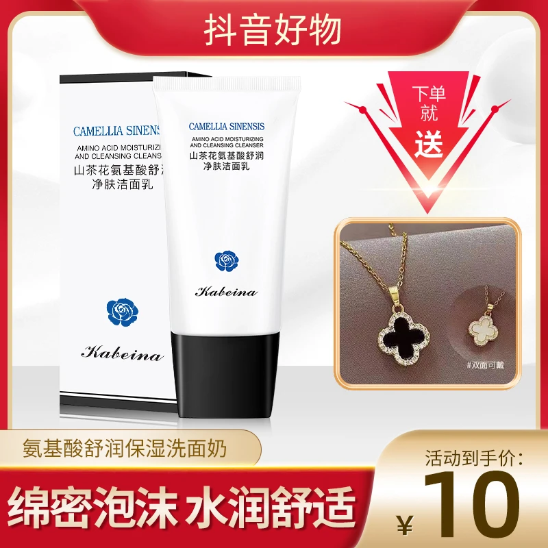 【宠粉专属】山茶花氨基酸舒润净肤洗面奶js