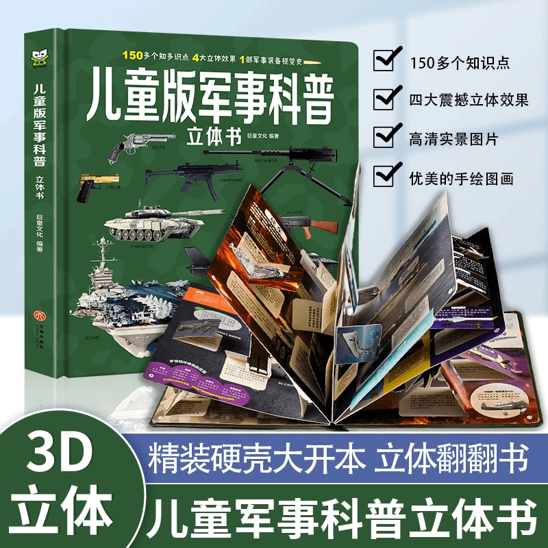 儿童军事百科立体翻翻书图书馆读本典藏阅读全套兵书军事百科全书