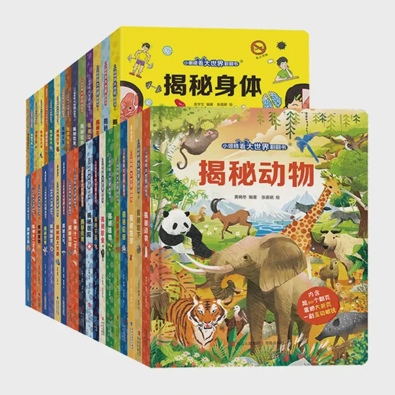 青葫芦 小眼睛看大世界翻翻书：揭秘系列儿童科普百科认知书