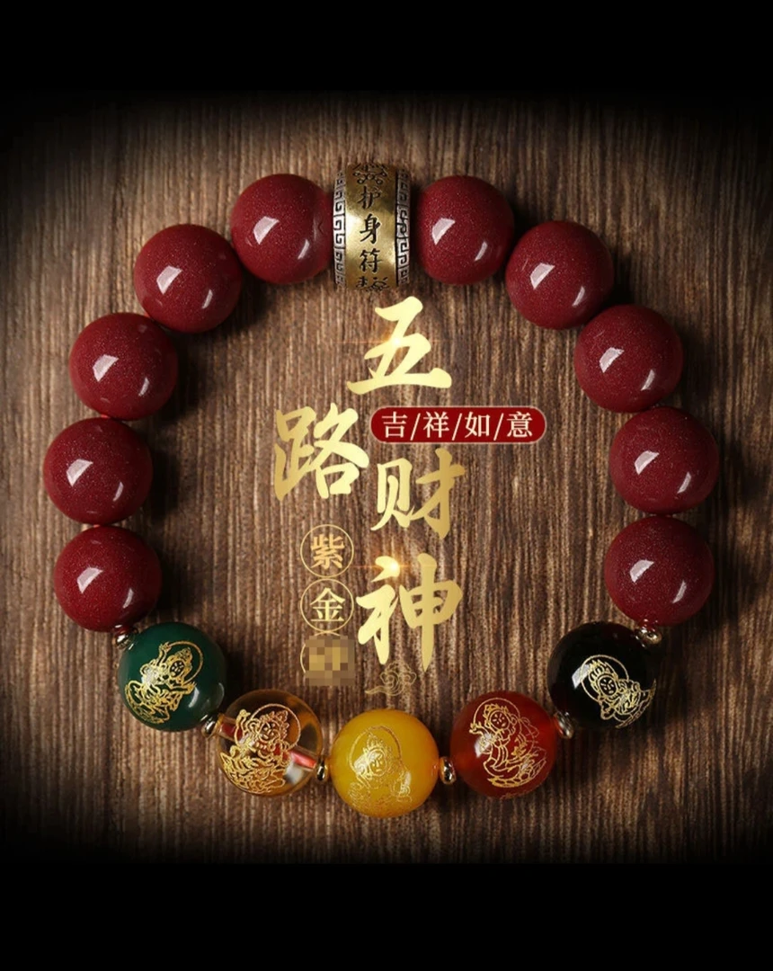 天然辰砂碧霞寺(老师推荐)紫金色护身符五-路-彩-单圈时尚手串