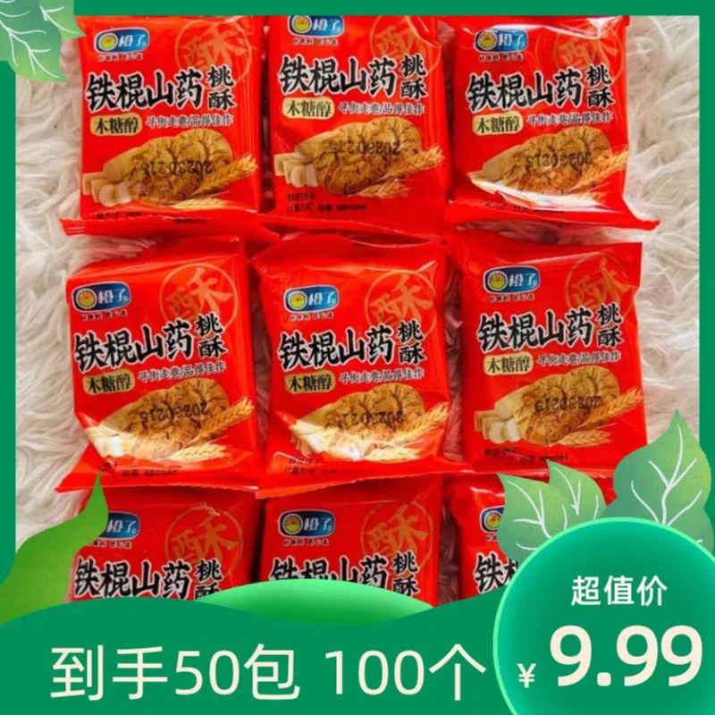 【9.99元50包100个】木糖醇铁棍山药酥脆小桃酥解馋零食代餐饼干