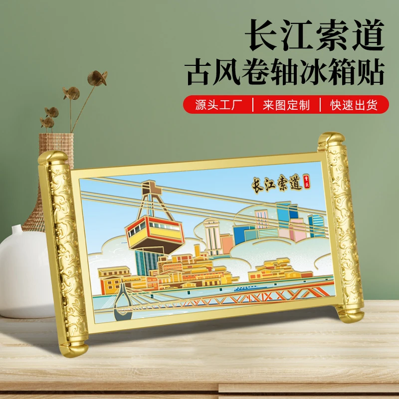 重庆长江索道金属冰箱贴浮雕彩绘工艺古风卷轴热销景区文创小礼品