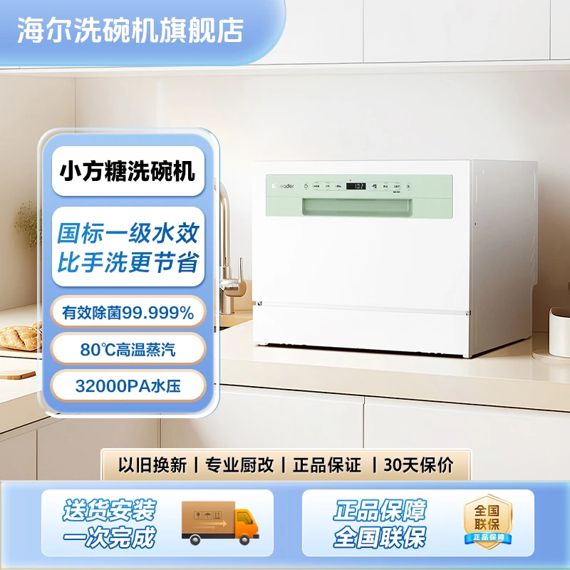 【台式】海尔旗下Leader小方糖洗碗机台嵌两用自动烘干节能高效F