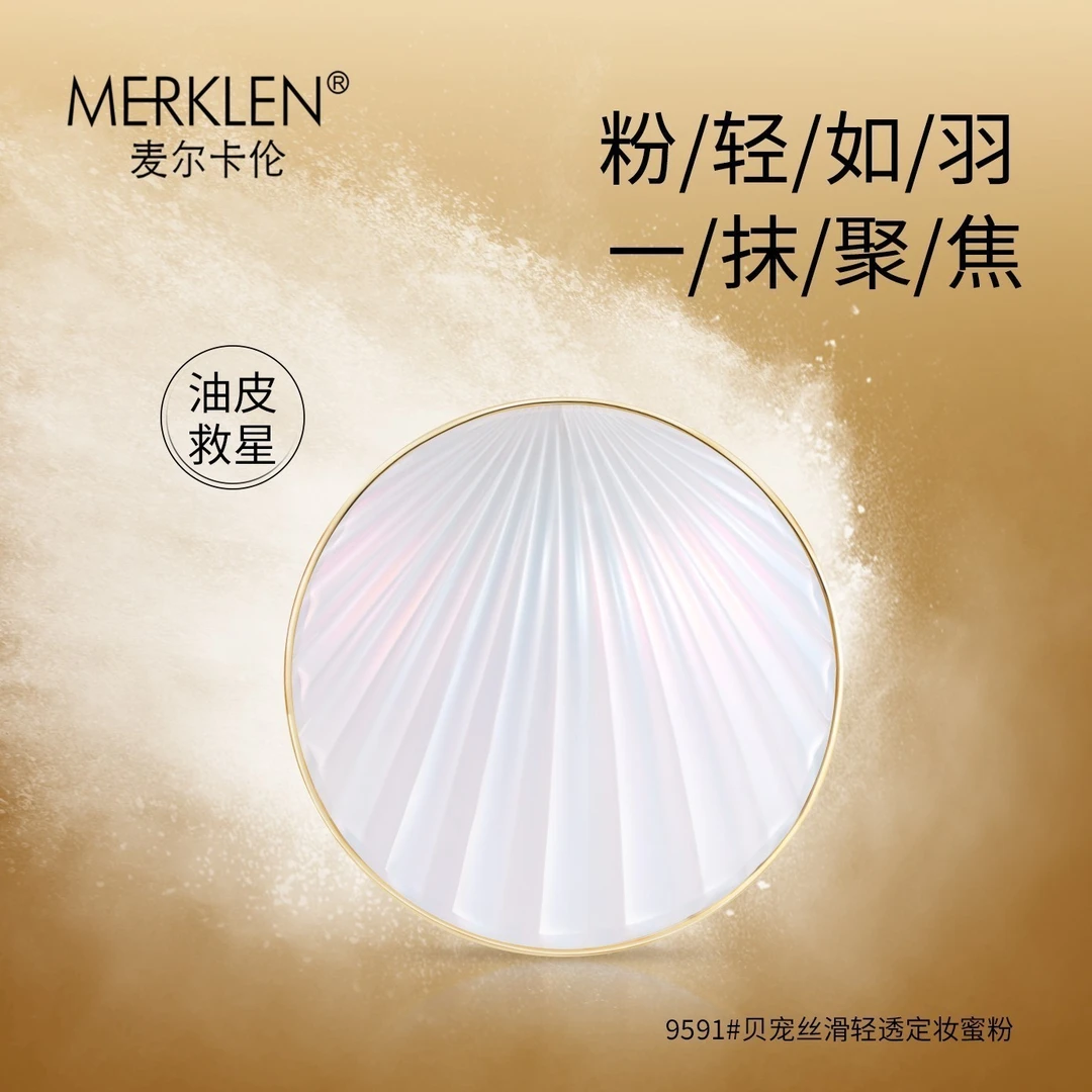 MERKLEN/麦尔卡伦豆子优选贝宠丝滑轻透定妆控油水感蜜粉2 DZ3504