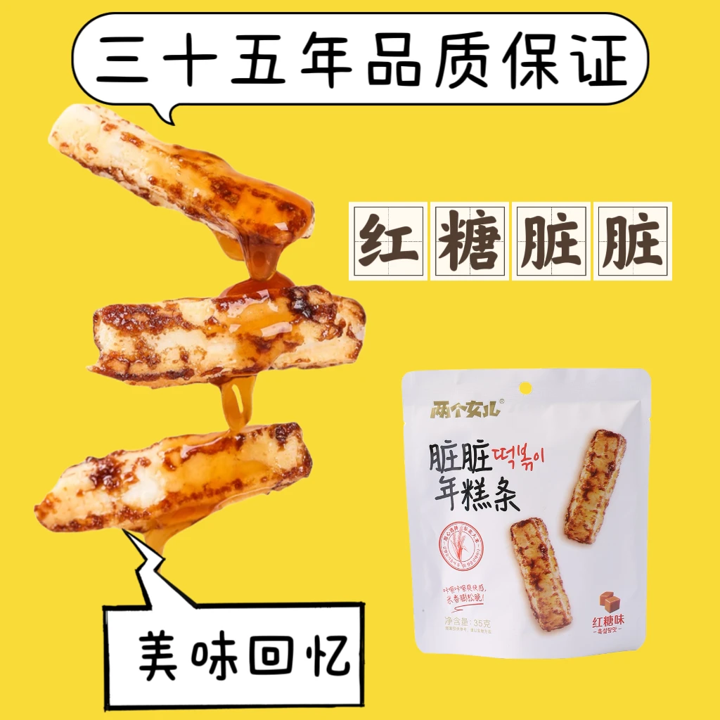 两个女儿 红糖脏脏年糕条传统工艺无人工添加香精手工酥脆零食