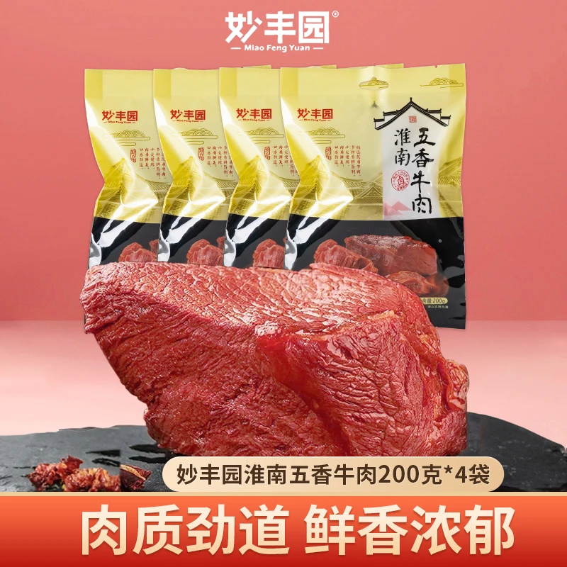 妙丰园安徽淮南特产黄牛肉五香卤牛肉真牛肉卤味200g*4袋开袋即食
