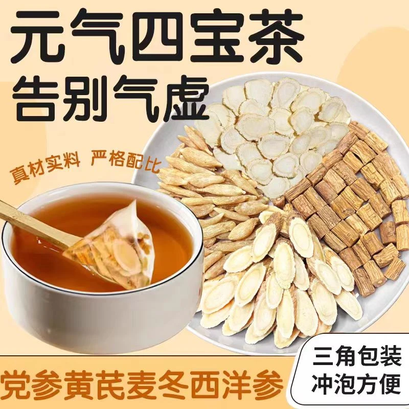 元气四宝茶西洋参麦冬党参黄芪搭配泡茶泡水喝疲劳熬夜党参黄芪茶