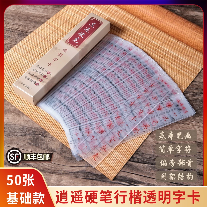 逍遥硬笔基础行楷透明字卡50张