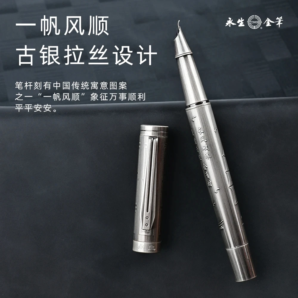 【一帆风顺】永生9595古银拉丝工艺钢笔（+墨水1瓶笔尖1个纸50张）