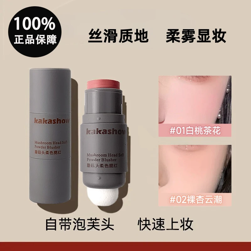 蘑菇头腮红棒 胭脂棒奶油膏体 红润色面部彩妆神器  柔色提亮修饰