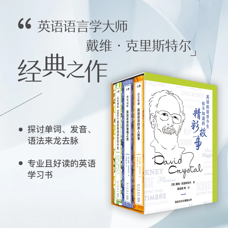 新东方语言学大师英语语言三部曲 英语的前世今生 周成刚老师主编