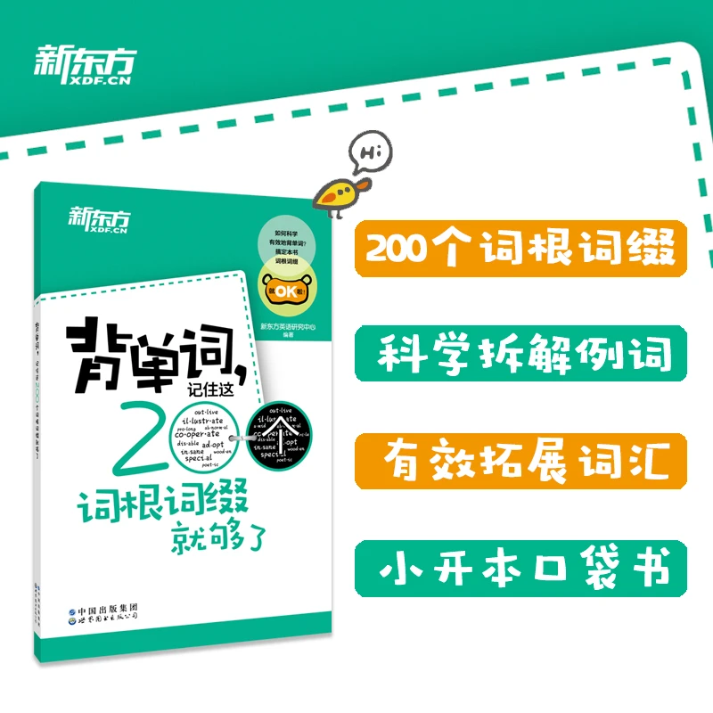 背单词，记住这200个词根词缀就够了