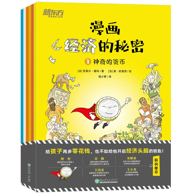 【8岁+】漫画经济的秘密（全6册）
