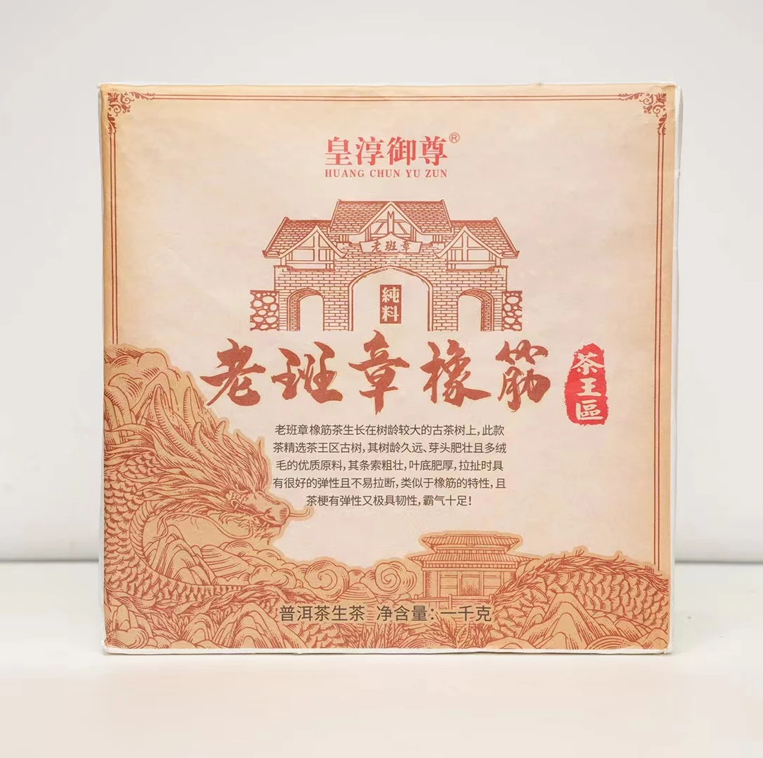 【14044-24】皇淳御尊 老班章橡筋砖 普洱茶生茶 1000克 送茶样