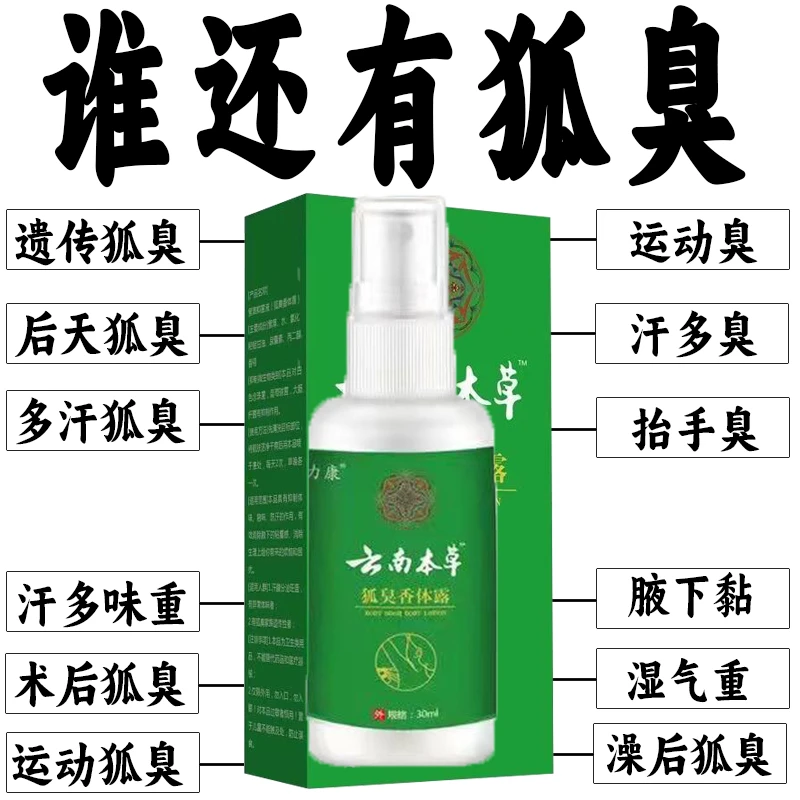 云南本草腋下除臭止汗持久香体露男女通用止汗露喷雾喷剂除异味
