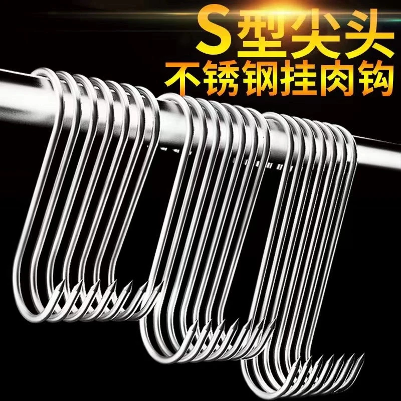 首单福利-家用S型腊肉挂钩实心尖头不锈钢挂肉钩子阳台晾晒猪肉鸭