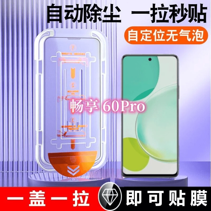 华为畅享60Pro钢化膜自带除尘舱一步秒贴手机膜60无尘仓秒贴膜
